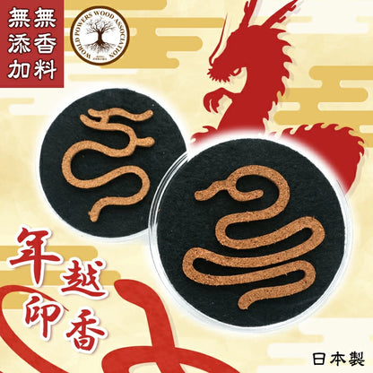 Snake & Dragon 2025 Reiwa 7th Year Lunar New Year Spring Festival January 29, 2025 Molded Incense Stamps