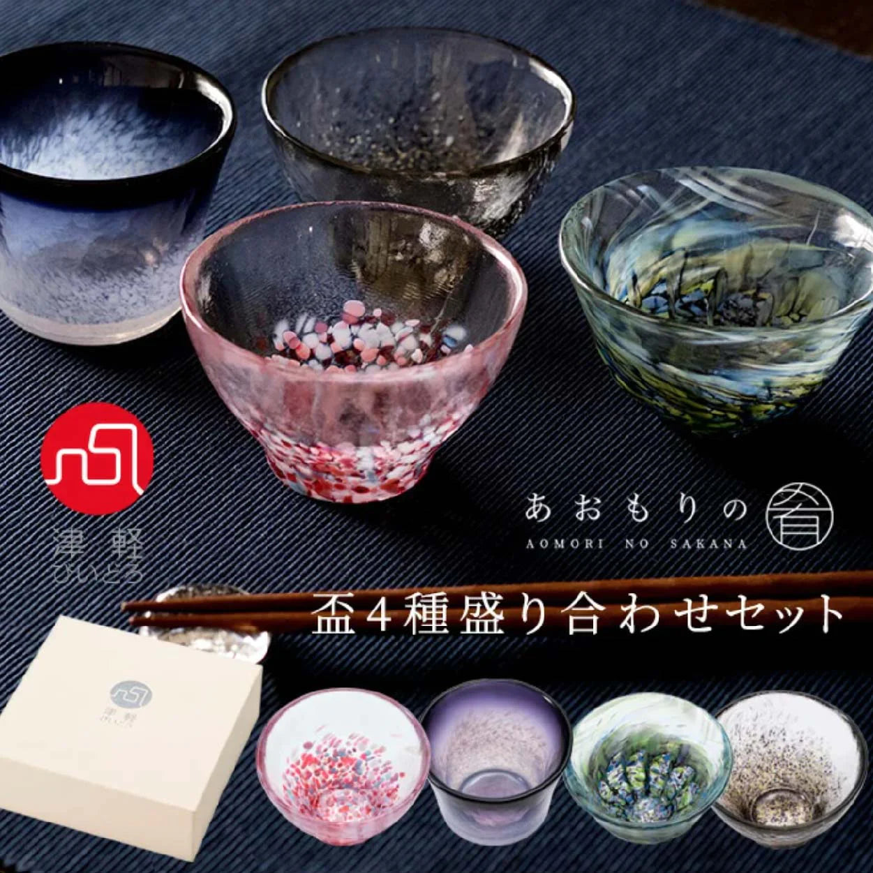 Tsugaru Handblown Sake Cup Set-The Seafood Delight Of Aomori 4pcs Set(Gift Set)